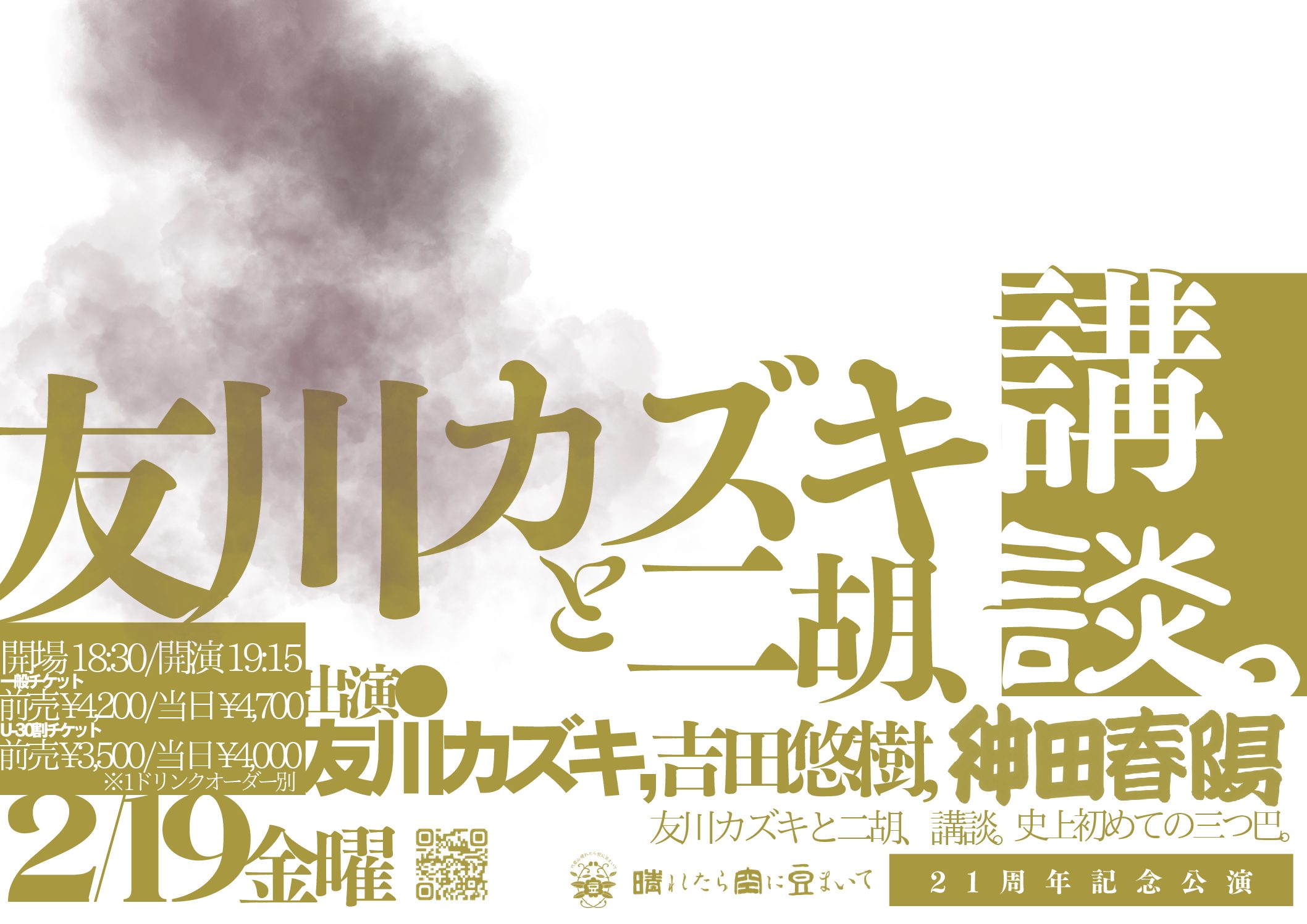 友川カズキと二胡、講談。